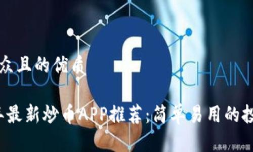 易于大众且的优质

2023年最新炒币APP推荐：简单易用的投资利器