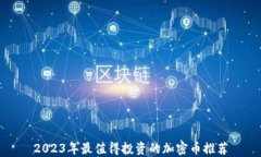 2023年最值得投资的加密币