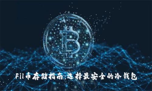 Fil币存储指南：选择最安全的冷钱包