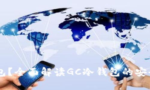 什么是GC冷钱包？全面解读GC冷钱包的安全性与使用方法