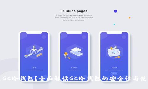 什么是GC冷钱包？全面解读GC冷钱包的安全性与使用方法