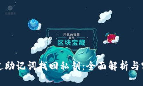 如何通过助记词找回私钥：全面解析与实用指南