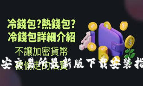 必安交易所最新版下载安装指南