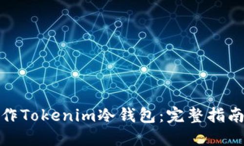 如何制作Tokenim冷钱包：完整指南与步骤