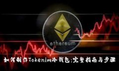 如何制作Tokenim冷钱包：完