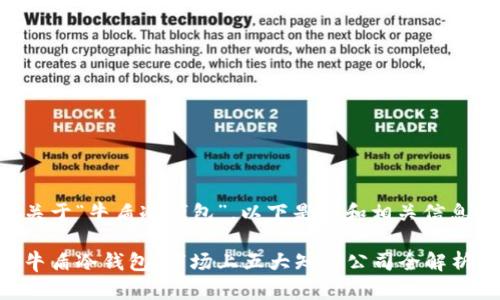 关于“牛盾冷钱包”，以下是的和相关信息：

牛盾冷钱包：市场上五大知名公司全解析