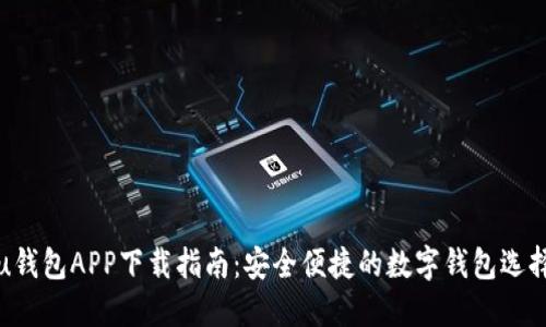 u钱包APP下载指南：安全便捷的数字钱包选择