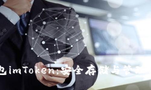 以太坊冷钱包imToken：安全存储与管理你的数字资产