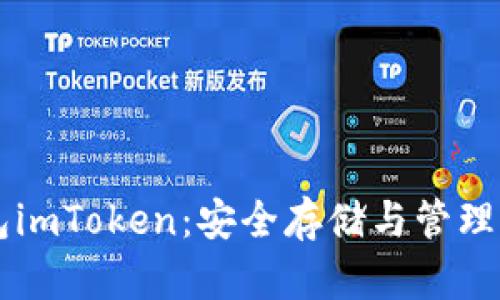 以太坊冷钱包imToken：安全存储与管理你的数字资产