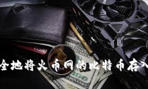 如何安全地将火币网的比特币存入冷钱包