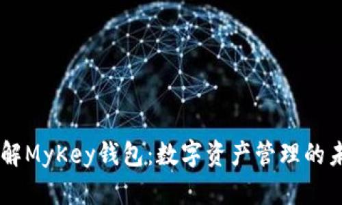 了解MyKey钱包：数字资产管理的未来