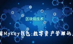 了解MyKey钱包：数字资产管