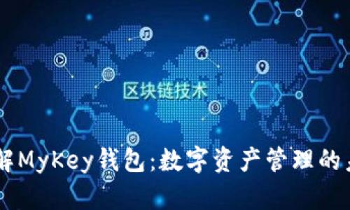 了解MyKey钱包：数字资产管理的未来