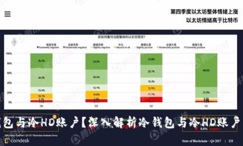 如何选择冷钱包与冷HD账户？深入解析冷钱包与冷HD账户的区别和优势