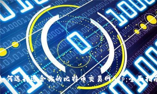 如何选择适合你的比特币交易网App：全面指南