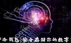 小贝壳数字资产冷钱包：