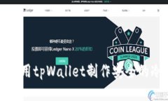 如何使用tpWallet制作安全的