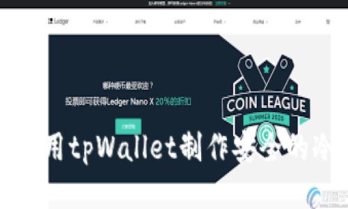 如何使用tpWallet制作安全的冷钱包