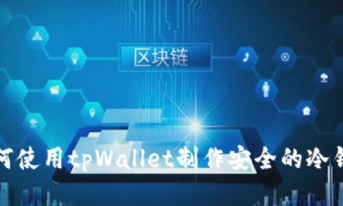 如何使用tpWallet制作安全的冷钱包