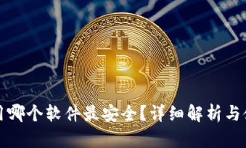 冷钱包用哪个软件最安全？详细解析与使用指南