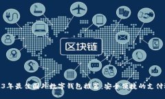 2023年最佳国外数字钱包推