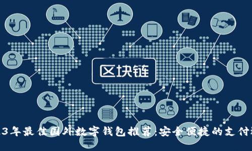 2023年最佳国外数字钱包推荐：安全便捷的支付选择