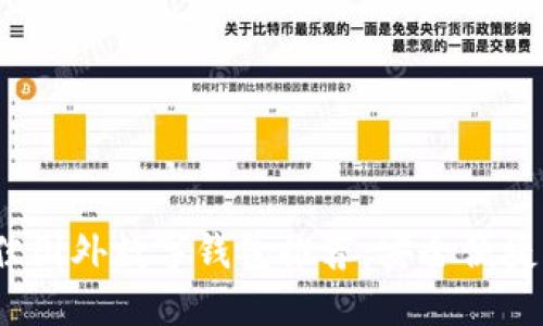 2023年最佳国外数字钱包推荐：安全便捷的支付选择