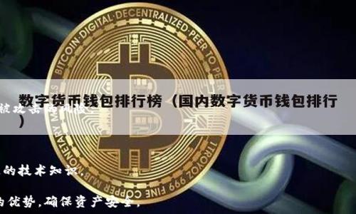   
  冷钱包失效的恢复技巧：如何找回被隐藏的资产 / 

冷钱包, 数字资产, 恢复技巧, 币圈安全 /guanjianci

### 内容主体大纲

1. **引言**
   - 解释冷钱包是什么
   - 冷钱包在数字资产安全中的作用
   - 引出冷钱包失效的问题

2. **冷钱包的工作原理**
   - 冷钱包与热钱包的区别
   - 冷钱包的安全性
   - 常见冷钱包的类型

3. **冷钱包资产不显示的原因**
   - 冷钱包软件更新问题
   - 软件与硬件的兼容性问题
   - 其他潜在的技术问题

4. **恢复冷钱包资产的步骤**
   - 确保冷钱包的备份
   - 重新安装钱包软件
   - 使用恢复助记词恢复资产

5. **冷钱包安全性提升的建议**
   - 定期备份
   - 更新钱包软件
   - 使用强密码和双重验证

6. **常见的问题与解答**
   - 如果恢复失败怎么办？
   - 什么时候应该寻求专业帮助？
   - 如何避免未来再次出现类似问题？

7. **总结**
   - 冷钱包的重要性
   - 恢复资产的希望
   - 再次强调安全性的重要性

### 详细内容

#### 1. 引言
冷钱包失效的恢复技巧：如何找回被隐藏的资产

冷钱包作为一种安全存储数字资产的方式，近年来受到越来越多数字货币投资者的青睐。其独特的离线特点使其在保护资产方面具有无可替代的优势。不过，一些用户却在使用冷钱包时遭遇了一些问题，尤其是资产不显示的情况。对此，本文将详细探讨如何恢复这些被隐藏的资产，确保投资者的利益不受损失。

#### 2. 冷钱包的工作原理
冷钱包的工作原理

冷钱包是一种不连接互联网的数字资产存储方式。它与热钱包相对，通常用于长期保管大额资产。由于冷钱包与网络的隔离，它们几乎不可能受到黑客攻击。
冷钱包的工作原理基于公钥和私钥的加密技术。当你向一个冷钱包转账时，资产是基于链上的信息进行的。而冷钱包本身仅在需要时才与网络建立连接，进行资产的管理与转移。

#### 3. 冷钱包资产不显示的原因
冷钱包资产不显示的原因

有多种因素可以导致冷钱包中的资产无法正常显示。一方面，可能是由于钱包软件没有更新到最新版本，导致兼容性问题；另一方面，如果冷钱包的硬件或者软件存在故障，也可能造成资产的数据无法读取。此外，用户的误操作，或者冷钱包与网络连接不良等问题，也会导致这类情况的发生。

#### 4. 恢复冷钱包资产的步骤
恢复冷钱包资产的步骤

1. **确保冷钱包的备份**：在进行任何恢复前，确保你拥有冷钱包的备份，比如助记词、私钥等重要信息。
2. **重新安装钱包软件**：尝试卸载后重新安装你使用的冷钱包软件，确保其为最新版本。
3. **使用恢复助记词恢复资产**：如果之前进行了备份，你可以尝试使用助记词来恢复钱包，按照软件的指引逐步操作。

#### 5. 冷钱包安全性提升的建议
冷钱包安全性提升的建议

为了确保冷钱包的安全，建议定期对其进行备份，以避免数据损失；更新钱包软件以利用新版本的安全特性。使用强密码和启用双重验证也能有效提升冷钱包的安全性，保障你的数字资产不受威胁。

#### 6. 常见的问题与解答
常见的问题与解答

对于用户在使用冷钱包时常见的问题，以下是一些详细解答：
1. **如果恢复失败怎么办？** 尝试检查助记词是否正确，确保操作步骤无误。如果仍然无法恢复，考虑咨询专业人士的帮助。
2. **什么时候应该寻求专业帮助？** 如果尝试了所有自助恢复方法，仍然没有结果，应考虑寻求专业的技术支持。进一步的技术手段可能能够帮助找回丢失的资产。
3. **如何避免未来再次出现类似问题？** 定期进行备份和更新，不要仅依靠某个冷钱包的安全性，进行多重存储也是一种保护策略。

#### 7. 总结
总结

冷钱包的安全性与资产保护能力让其在数字货币投资中占有重要地位。有时候资产不显示的问题可能会让用户感到焦虑，但通过合适的方法和步骤，通常都能够找到解决方案。希望每位投资者都能妥善保护自己的数字资产，享受数字货币带来的便利与收益。

### 相关问题的详细介绍

#### 1. 如果恢复失败怎么办？
如果恢复失败怎么办？
当您尝试恢复冷钱包中的资产却失败时，首先要保持冷静，避免因焦虑导致的错误决策。

排查问题的第一步是仔细检查您所使用的助记词或私钥是否正确无误。有时候，输入一个字母或数字的错误就会导致恢复失败。确保没有任何拼写错误，并保证助记词的顺序也是正确的。

如果确认助记词没有问题，可以尝试查阅冷钱包的官方指南，确认您所遵循的恢复步骤是否正确。有时，特定的钱包软件可能需要特定的恢复流程。

如果以上方法都不能解决问题，考虑进行软件的更新，确保您的钱包软件是最新版本；有时软件更新可以解决不兼容的问题。

同时，也可以尝试联系冷钱包的客服支持。他们可能会提供针对您的情况的解决方案。记得提供详细的信息，说明您所遇到的问题及您尝试过的恢复步骤。

最后，如果您曾经备份了冷钱包的助记词，可以考虑在其他设备上输入助记词尝试恢复。此时要确保设备的安全，避免将助记词泄露给他人。

#### 2. 什么时候应该寻求专业帮助？
什么时候应该寻求专业帮助？
在处理资产恢复的过程中，有些情况可能超出了普通用户的能力范围。这时候，寻求专业帮助就成为了必要的选择。

首先，如果您已经多次尝试恢复冷钱包中的资产，但始终未能成功，并且已经确认助记词与恢复步骤均无误，那么寻求专业的帮助就显得尤为重要。

其次，如果您的冷钱包涉及到较大金额的资产时，尤其应该考虑向专业人士咨询。他们可以提供更为详尽的技术支持，并帮助您检索可能被隐藏的资产。

同时，如果您意识到自己在资产管理上存在安全隐患，例如助记词无意中泄露，那么专业人士可以帮助您进行数据恢复和清理操作，最大限度降低损失。

第三，使用特定设备的用户如果遇到任何不明确的问题，使用那些设备生产公司的专业支持也是很有必要的。他们的指导能有效缩短问题解决的时间。

在寻求专业帮助时，请务必确保您找的是正规的技术服务公司，避免轻信不明人士，以免遭遇更多的损失。

#### 3. 如何避免未来再次出现类似问题？
如何避免未来再次出现类似问题？
在数字资产管理中，预防总是胜于治疗。为了避免冷钱包再次出现资产不显示的问题，您可以遵循以下几个最佳实践。

首先，定期备份冷钱包的助记词和私钥至外部存储。这应该成为每一个数字资产用户的习惯，定期检查备份的有效性，确保在需要时能够迅速找到。

其次，不要只依赖单一的钱包进行资产管理。将资产分散存放至多个冷钱包或者热钱包，不仅能有效分散风险，更能在单一钱包出现问题时减少损失。

定期更新钱包软件也是避免问题的一个关键步骤。保持软件版本更新，不仅能够使用新上线的功能，更能享受到最新的安全漏洞修复，最大限度降低黑客攻击的风险。

强密码和双重验证不可忽视。无论是冷钱包还是热钱包，都应设置强密码，并启用双重验证，确保账户的安全性。

最后，保持对数字资产领域的了解。关注相关的技术更新和安全动态，可以让您在第一时间应对潜在问题，避免待解决故障导致资产的损失。

#### 4. 冷钱包选择的注意事项是什么？
冷钱包选择的注意事项是什么？
选择合适的冷钱包是保证数字资产安全的关键。在选择冷钱包时，有几个事项需特别注意。

首先，观察钱包的品牌与口碑。选择知名品牌的冷钱包通常更为可靠，这些品牌在市场上有较好的声誉，有助于用户避免某些不良钱包的困扰。

其次，检查冷钱包的功能性。有些冷钱包可能不支持某些特定的数字货币，确保所选钱包能够支持您所持有的所有资产，是非常重要的一步。

安全性同样重要，优质的冷钱包应该具有高强度的安全性，包括硬件的防篡改和防火墙保护等功能。确保所选择的冷钱包具备这些安全特性。

此外，使用便捷性也要纳入考量。优质的冷钱包应该在用户界面上友好，操作简单，能够让您轻松管理数字资产，无需专业技能。

综上所述，选择冷钱包时需综合考虑品牌、功能、硬件安全性以及用户体验等多个因素，以确保您选择的冷钱包在安全与便捷之间取得良好平衡。

#### 5. 资产恢复时的注意事项有哪些？
资产恢复时的注意事项有哪些？
在恢复冷钱包资产过程中，有一些关键的注意事项能够帮助提高恢复成功的几率，并保护您的资产。

首先，确保使用官方的恢复软件。很多冷钱包的恢复工具均为官方提供，使用非官方工具可能导致进一步的问题，务必查询并下载官方应用。

其次，在进行恢复之前，确保一切数据的二次备份，以免在恢复数据过程中意外丢失原有数据。一旦恢复失败，您至少还可以用备份来继续尝试。

注意规避网络环境的风险。若可能，建议在安全的网络环境中进行恢复操作，避免在公开网络中操作，确保数据不会被黑客窃取。

保持冷静，按照步骤逐步进行恢复。如果遇到问题，不要盲目尝试解决，确认每一步的真实性与准确性，然后再开始下一步操作。

最后，切勿向他人泄露助记词和私钥，这些是确保数字资产安全的关键。任何人获得这些信息都可能直接控制您的资产，务必妥善保管。

#### 6. 冷钱包的更新与维护方法
冷钱包的更新与维护方法
冷钱包的维护及定期更新是确保钱包安全的必要措施。一旦出现问题，果断进行更新，方能维护资产安全。

首先，了解冷钱包生产商的更新周期。有些钱包会定期推出维护版本，以解决潜在的安全漏洞、兼容性问题等，及时关注这些信息很重要。

其次，确认更新前做好备份。所做的一切更改都应建立在安全的备份基础之上，确保原有数据不受影响。

定期检查冷钱包的安全设置。某些冷钱包可能带有额外的安全功能，定期查看并启用这些功能能够有效提高资产安全性。

在做系统更新或升级的时候，关注操作系统与钱包软件的兼容性。确保设备的操作系统与冷钱包软件相容，再进行升级操作。

最后，关注用户反馈。网络平台上往往会有用户发布对新版本钱包的反馈，借助他人的经验，帮助自己评估新版本的优劣，做出明智的决策。

#### 7. 冷钱包使用的法律合规性
冷钱包使用的法律合规性
在使用冷钱包进行数字资产存储时，遵循法律合规性的问题变得日益重要。不同国家和地区对数字资产的监管政策各不相同，用户需确保合规。

首先，了解所在地对数字货币的监管政策。部分国家和地区对虚拟货币的使用有严格限制，而另一些国家则采取较为宽松的态度。知晓这些规定有助于避免因违规行为造成的损失。

其次，了解冷钱包的用户协议和条款。在使用冷钱包前，仔细阅读相关的用户协议，确认您的行为是否符合该公司制定的政策，确保自己的权益不受侵犯。

考虑可能的税务问题。在一些国家，数字资产的收益可能需要向税务机关申报，因此在使用冷钱包进行资产交易时，要明确来自该交易的税务责任。

建议咨询法律顾问，尤其是在进行大宗交易或投资时，专业人士的解读将帮助厘清责任，确保合法。

总体而言，了解所在国家的法律法规及合规性要求，可以帮助用户更安全、更合法地使用冷钱包。

#### 8.（加上额外问题以便补全七个问题）
冷钱包与热钱包的具体区别是什么？
冷钱包与热钱包是存储数字资产双方的重要平台，但二者在功能和安全性上有很大区别。

首先，冷钱包是离线的，它不连接网络，因此在安全性方面要比热钱包高得多。冷钱包的设计是为了长期存储大额数字资产，减少被攻击的风险。

相对而言，热钱包是在线的，适合频繁交易的小额资产，便于用户随时使用，但也因连接网络而面临更高的风险。

其次，在使用便捷性上，热钱包通常具有用户友好的界面，容易上手，因此适合日常交易使用；而冷钱包的操作可能复杂，需要一定的技术知识。

因此，最佳的做法是结合使用热钱包和冷钱包，将日常小额交易放在热钱包中，而将大额数字资产存放在冷钱包中，以发挥各自的优势，确保资产安全。