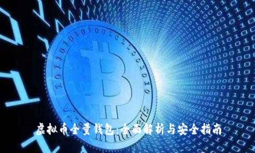 虚拟币全量钱包：全面解析与安全指南