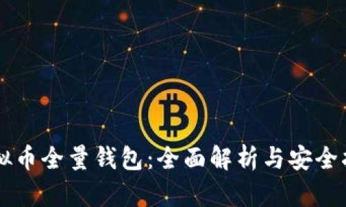 虚拟币全量钱包：全面解析与安全指南