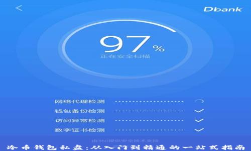 
冷币钱包私盘：从入门到精通的一站式指南