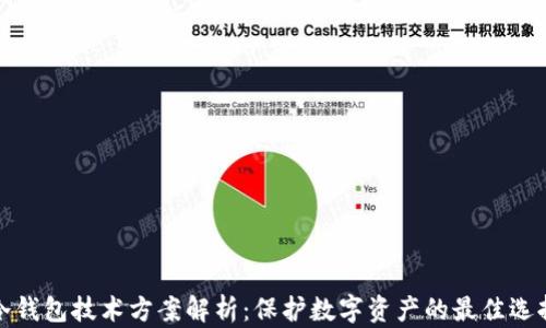 
冷钱包技术方案解析：保护数字资产的最佳选择