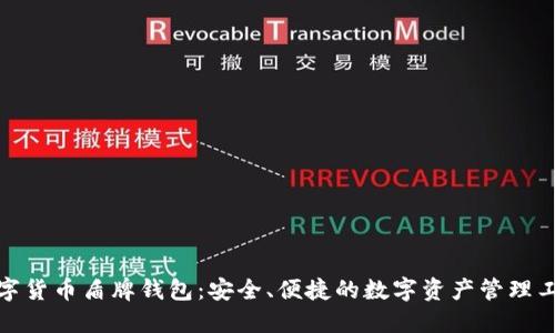 数字货币盾牌钱包：安全、便捷的数字资产管理工具