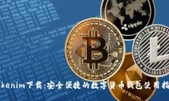 Tokenim下载：安全便捷的数