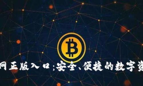 TokenIM官网正版入口：安全、便捷的数字资产管理平台