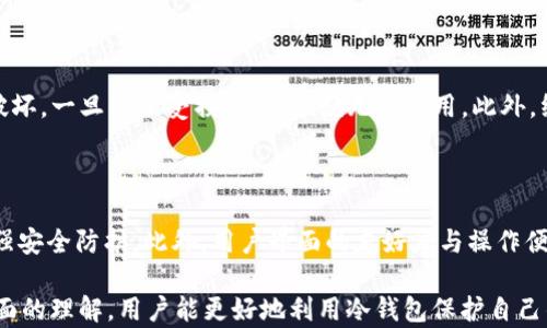 
biao ti：什么是BTC冷钱包？了解比特币安全储存的最佳方案

关键词
/guanjianci：BTC冷钱包, 比特币存储, 加密货币安全, 数字资产保护

### 内容主体大纲

1. 引言
   - 介绍比特币及其重要性
   - 提及加密货币存储的必要性

2. 什么是冷钱包？
   - 冷钱包的定义
   - 与热钱包的对比

3. BTC冷钱包的类型
   - 硬件钱包
   - 办公室钱包
   - 纸钱包

4. BTC冷钱包的工作原理
   - 私钥和公钥的生成
   - 离线交易过程

5. 冷钱包的优缺点
   - 优点：安全性、隐私性
   - 缺点：使用不便、丢失风险

6. 如何设置BTC冷钱包
   - 选择硬件钱包
   - 生成和存储私钥
   - 持续的安全性维护

7. 冷钱包的安全最佳实践
   - 定期备份
   - 加密信息存储
   - 物理安全措施

8. 结论
   - 冷钱包的重要性
   - 对用户的建议和未来展望

### 详细内容

#### 1. 引言

比特币作为一种新兴的数字货币，自2009年问世以来，逐渐为全球所接受。它不仅是一种投资工具，还是一种替代传统金融系统的方式。然而，随着比特币和其他加密货币的流行，用户面临的一个重要问题就是如何安全地存储他们的数字资产。为了确保资金的安全性，了解冷钱包的概念至关重要。

#### 2. 什么是冷钱包？

冷钱包是一种离线储存数字货币的方法，通常用于安全地存储加密货币而不与互联网相连。冷钱包的主要目的在于保护用户的私钥不被黑客攻击。与冷钱包相对的是热钱包，热钱包是指那些与互联网连接的储存方式，如交易所钱包或软件钱包。

#### 3. BTC冷钱包的类型

BTC冷钱包主要有三种类型：硬件钱包、办公室钱包和纸钱包。

硬件钱包是专门设计用于安全存储加密货币的设备，能有效保护用户的私钥。最常见的硬件钱包品牌有Ledger和Trezor。办公室钱包则是存储在电脑或移动设备上，但并未连接互联网。纸钱包则通过打印出来的形式存储私钥，可以被防止黑客侵入。

#### 4. BTC冷钱包的工作原理

冷钱包的基础在于私钥和公钥的产生。在设置冷钱包时，用户会生成一对密钥，公钥可用于接收比特币，而私钥则是发送比特币所需的。这些密钥在冷钱包中是离线生成的，因此更难受到攻击。

#### 5. 冷钱包的优缺点

冷钱包的优点显而易见，首先是其极高的安全性，即使是黑客也很难接触到离线存储的私钥。此外，冷钱包还具有隐私保护优势，因为用户的交易信息不会直接在网络上暴露。然而，冷钱包的缺点在于其使用不便，用户需要谨慎管理私钥以防丢失。

#### 6. 如何设置BTC冷钱包

设置BTC冷钱包的首要步骤是选择一款适合的硬件钱包。完成购买后，按照说明书生成新的私钥，并务必在安全的地点保存这些密钥。同时，还需定期维护安全性，包括更新设备和定期备份私钥。

#### 7. 冷钱包的安全最佳实践

为了确保冷钱包的安全性，用户应定期备份其私钥，并选择加密的方式储存重要信息。此外，应该实施物理安全措施，以确保冷钱包不被轻易窃取或损坏。

#### 8. 结论

冷钱包是保护比特币用户数字资产安全的重要工具，用户需认真选择和设置冷钱包，以保障自己的投资安全。未来，随着加密货币的继续发展，冷钱包的安全性和使用便捷性也将不断提升。

### 相关问题

1. **冷钱包和热钱包的具体区别是什么？**
   - 冷钱包和热钱包的具体区别
   - 冷钱包和热钱包的主要区别在于它们的连接性和安全性。冷钱包是离线存储，意味着用户的私钥不会暴露于互联网，有效降低了被黑客攻击的风险。而热钱包则是在线的，尽管在使用上更加方便，但由于连接网络，因而更易受到攻击。此外，从便于使用的角度来看，热钱包更加直观，适合频繁交易的用户，而冷钱包则更适合长期投资。

2. **如何选择合适的冷钱包？**
   - 如何选择合适的冷钱包
   - 选择冷钱包时，用户应考虑多个因素，包括钱包的安全性、易用性、品牌声誉及支持的币种。硬件钱包，如Ledger和Trezor，通常在安全性上备受推崇。用户还应查看用户评论、媒体评测以及品牌的历史记录，以选择一个信誉良好的产品。同时，要确保购买渠道的安全，避免在二手市场上购买，以免遭遇安全隐患。

3. **冷钱包的安全风险有哪些？**
   - 冷钱包的安全风险
   - 虽然冷钱包普遍被认为是安全的，但仍然存在一些风险包括物理损失（如钱包被盗或损坏）、人为错误（如私钥不慎丢失或错误地共享）、以及针对用户的社交工程攻击。用户在设置冷钱包时，务必确保私钥存储在安全之处，并尽量避免教育他人关于其存储位置和密钥管理。同时，使用多重备份和加密措施可以显著降低风险。

4. **冷钱包如何应对黑客攻击？**
   - 冷钱包如何应对黑客攻击
   - 冷钱包基本上是防止黑客攻击的最佳方式，因为冷钱包靠离线环境保护用户的私钥。然而，用户仍需保持警惕，避免通过社交工程等方式泄露敏感信息。在进行钱包设置或交易时，务必确保设备不连接互联网，并定期更新和维护设备。

5. **是否需要同时使用冷钱包和热钱包？**
   - 是否需要同时使用冷钱包和热钱包
   - 许多加密货币用户选择同时使用冷钱包和热钱包，以实现资金管理的灵活性和安全性。冷钱包适合长期储存大宗资产，而热钱包则便于进行日常交易和使用。通过将资金划分为可以随时使用的小额资产和长期投资的大额资产，用户能够同时享受到灵活性和安全性。

6. **纸钱包的优势和劣势是什么？**
   - 纸钱包的优势和劣势
   - 纸钱包的主要优势是它的极高安全性，因其完全脱离互联网，可以有效防止黑客攻击。然而，纸钱包也存在劣势，主要在于易损耗、丢失或被破坏，一旦纸张受损，私钥也就无法使用。此外，纸钱包在生成时的步骤若不当，也可能受到攻击，因此用户在创建纸钱包时需格外小心，确保生成过程离线。

7. **未来冷钱包存储技术的发展趋势是什么？**
   - 未来冷钱包存储技术的发展趋势
   - 随着区块链技术的不断发展，冷钱包的存储方案也在不断演变。未来，可能会出现更为便捷且安全的冷钱包解决方案，如利用量子密码学增强安全防护。此外，用户界面的友好度与操作便捷性也会不断提高，让新手用户能够更容易地上手。同时，基于多重签名技术的冷钱包有望成为主流，进一步提升资产的安全性。

以上内容围绕