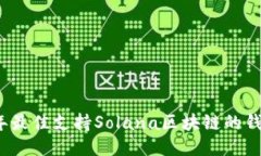 2023年最佳支持Solana区块链