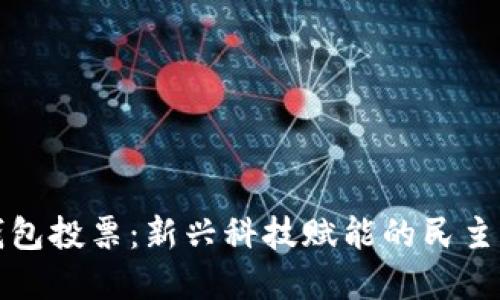 数字货币钱包投票：新兴科技赋能的民主选举新方式