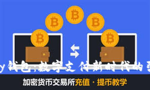 CGPay钱包：数字支付新时代的引领者