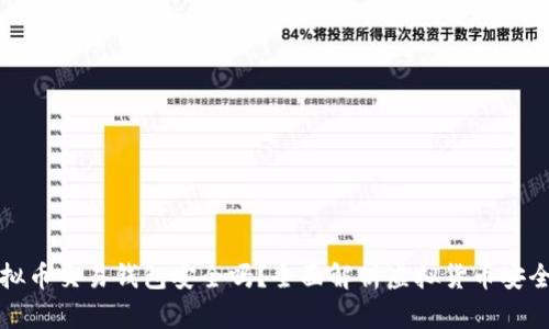 虚拟币交易钱包安全吗？全面解析虚拟货币安全性