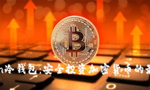 ucToken冷钱包：安全投资加密货币的最佳选择