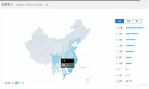 波场币行情：2023年度全面分析与前景展望