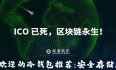 2023年最受欢迎的冷钱包推