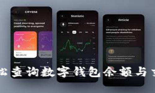 如何轻松查询数字钱包余额与交易记录