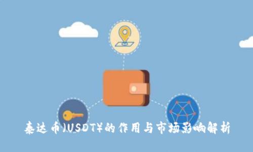 泰达币（USDT）的作用与市场影响解析