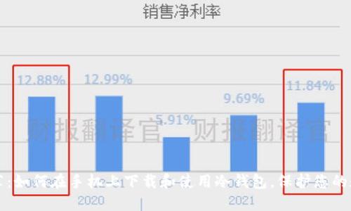 题目推荐：如何在手机上下载和使用冷钱包，保护您的数字资产