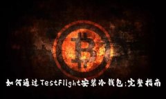 如何通过TestFlight安装冷钱