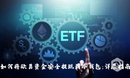 如何将欧易资金安全提现到冷钱包：详尽指南