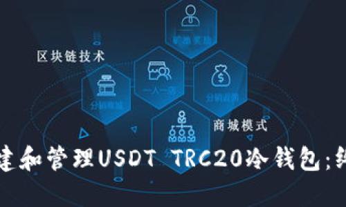 如何创建和管理USDT TRC20冷钱包：终极指南