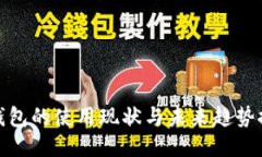 冷钱包的使用现状与未来